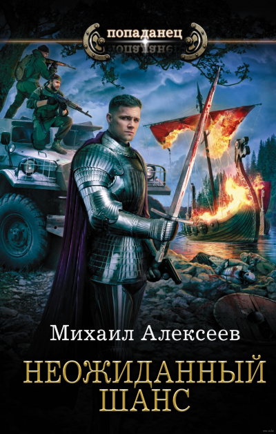 Неожиданный Шанс - Михаил Алексеев Лучшие аудиокниги онлайн слушать бесплатно➝ Без остановки, полными циклами! ☆Более 100000 новых книг☆ ➝ Присоединяйтесь ✔️ audioknigi-onlain.com