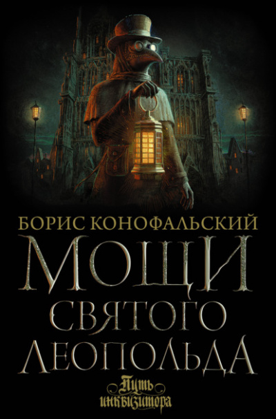 Мощи Святого Леопольда - Борис Конофальский Лучшие аудиокниги онлайн слушать бесплатно➝ Без остановки, полными циклами! ☆Более 100000 новых книг☆ ➝ Присоединяйтесь ✔️ audioknigi-onlain.com