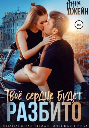 Твое сердце будет разбито - Анна Джейн Лучшие аудиокниги онлайн слушать бесплатно➝ Без остановки, полными циклами! ☆Более 100000 новых книг☆ ➝ Присоединяйтесь ✔️ audioknigi-onlain.com