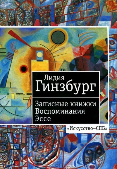 Записные книжки. Воспоминания. Эссе - Лидия Гинзбург Лучшие аудиокниги онлайн слушать бесплатно➝ Без остановки, полными циклами! ☆Более 100000 новых книг☆ ➝ Присоединяйтесь ✔️ audioknigi-onlain.com