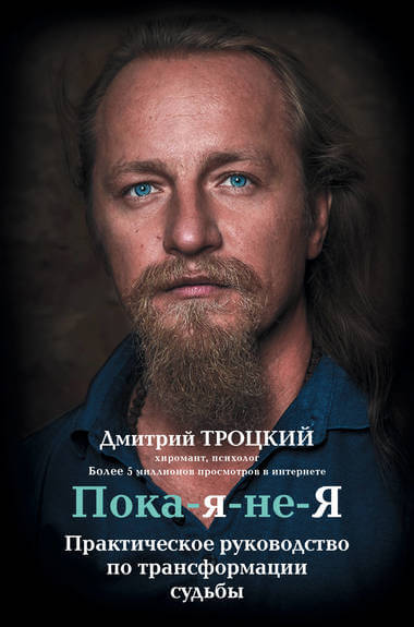 Пока-я-не-Я. Практическое руководство по трансформации судьбы - Дмитрий Троцкий Лучшие аудиокниги онлайн слушать бесплатно➝ Без остановки, полными циклами! ☆Более 100000 новых книг☆ ➝ Присоединяйтесь ✔️ audioknigi-onlain.com