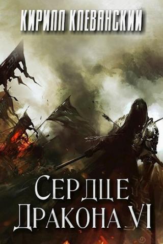 Сердце Дракона. Книга 6 - Кирилл Клеванский Лучшие аудиокниги онлайн слушать бесплатно➝ Без остановки, полными циклами! ☆Более 100000 новых книг☆ ➝ Присоединяйтесь ✔️ audioknigi-onlain.com