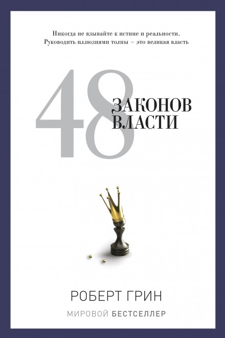 48 законов власти - Роберт Грин Лучшие аудиокниги онлайн слушать бесплатно➝ Без остановки, полными циклами! ☆Более 100000 новых книг☆ ➝ Присоединяйтесь ✔️ audioknigi-onlain.com