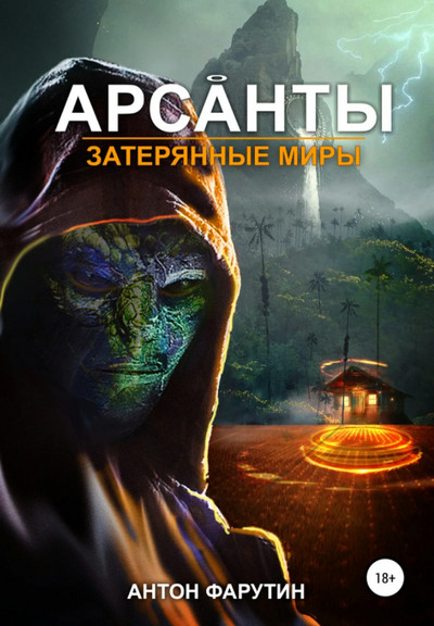 Арсанты. Затерянные миры - Антон Фарутин (книга 3) Лучшие аудиокниги онлайн слушать бесплатно➝ Без остановки, полными циклами! ☆Более 100000 новых книг☆ ➝ Присоединяйтесь ✔️ audioknigi-onlain.com