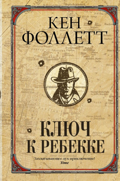 Ключ к Ребекке - Кен Фоллетт Лучшие аудиокниги онлайн слушать бесплатно➝ Без остановки, полными циклами! ☆Более 100000 новых книг☆ ➝ Присоединяйтесь ✔️ audioknigi-onlain.com
