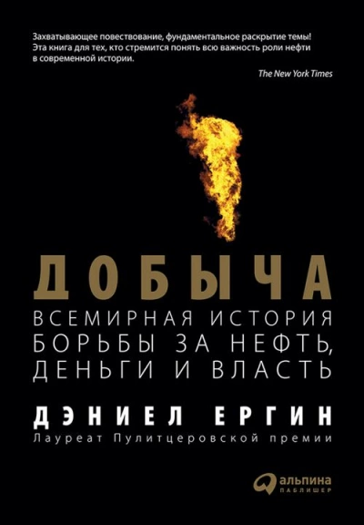 Добыча: Всемирная история борьбы за нефть, деньги и власть - Дэниел Ергин Лучшие аудиокниги онлайн слушать бесплатно➝ Без остановки, полными циклами! ☆Более 100000 новых книг☆ ➝ Присоединяйтесь ✔️ audioknigi-onlain.com