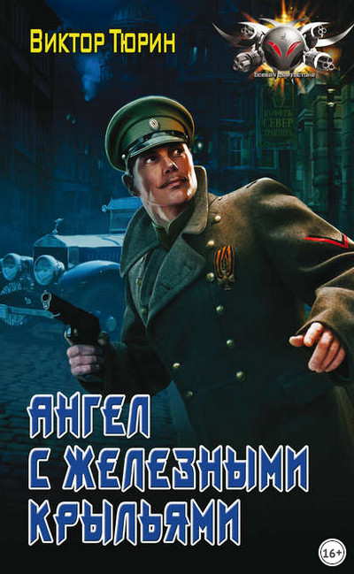 Ангел с железными крыльями - Виктор Тюрин (книга 1) Лучшие аудиокниги онлайн слушать бесплатно➝ Без остановки, полными циклами! ☆Более 100000 новых книг☆ ➝ Присоединяйтесь ✔️ audioknigi-onlain.com