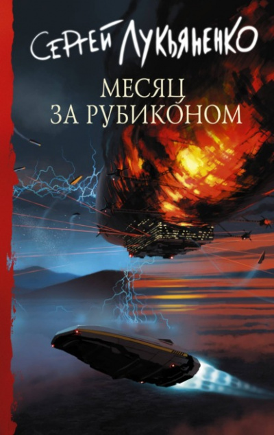 Месяц за Рубиконом - Сергей Лукьяненко Лучшие аудиокниги онлайн слушать бесплатно➝ Без остановки, полными циклами! ☆Более 100000 новых книг☆ ➝ Присоединяйтесь ✔️ audioknigi-onlain.com