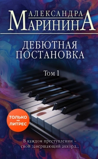 Дебютная постановка. Том 1 - Александра Маринина Лучшие аудиокниги онлайн слушать бесплатно➝ Без остановки, полными циклами! ☆Более 100000 новых книг☆ ➝ Присоединяйтесь ✔️ audioknigi-onlain.com