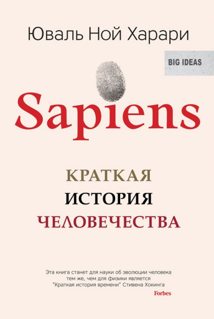 Sapiens: краткая история человечества - Юваль Ной Харари Лучшие аудиокниги онлайн слушать бесплатно➝ Без остановки, полными циклами! ☆Более 100000 новых книг☆ ➝ Присоединяйтесь ✔️ audioknigi-onlain.com