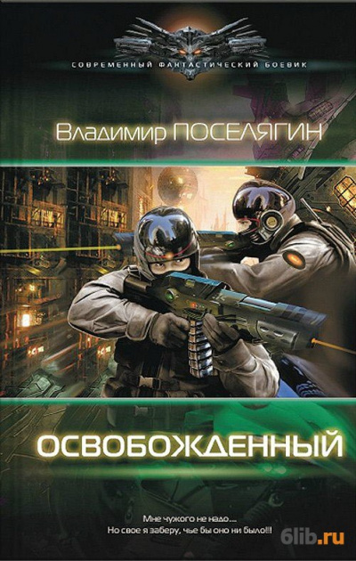 Освобождённый - Владимир Поселягин Лучшие аудиокниги онлайн слушать бесплатно➝ Без остановки, полными циклами! ☆Более 100000 новых книг☆ ➝ Присоединяйтесь ✔️ audioknigi-onlain.com