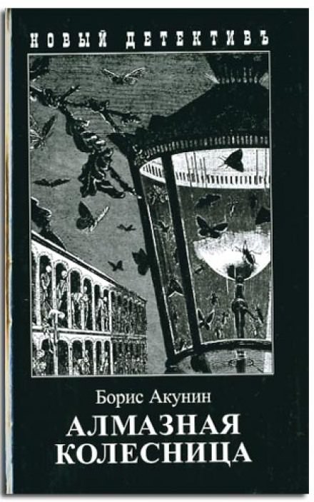 Алмазная колесница - Борис Акунин Лучшие аудиокниги онлайн слушать бесплатно➝ Без остановки, полными циклами! ☆Более 100000 новых книг☆ ➝ Присоединяйтесь ✔️ audioknigi-onlain.com