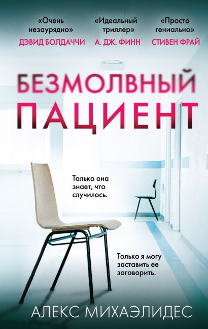 Безмолвный пациент - Алекс Михаэлидес Лучшие аудиокниги онлайн слушать бесплатно➝ Без остановки, полными циклами! ☆Более 100000 новых книг☆ ➝ Присоединяйтесь ✔️ audioknigi-onlain.com