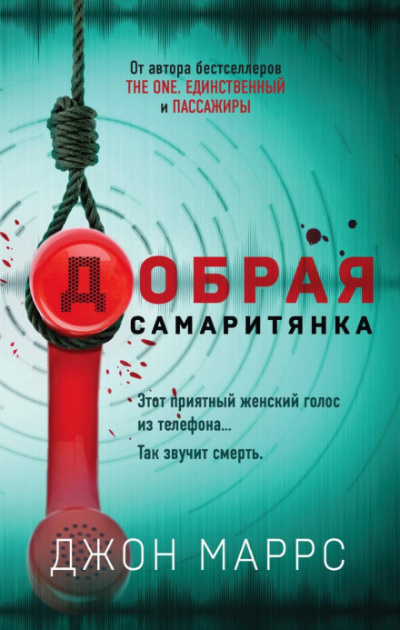 Добрая самаритянка - Джон Маррс Лучшие аудиокниги онлайн слушать бесплатно➝ Без остановки, полными циклами! ☆Более 100000 новых книг☆ ➝ Присоединяйтесь ✔️ audioknigi-onlain.com
