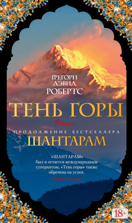 Тень горы - Грегори Дэвид Робертс Лучшие аудиокниги онлайн слушать бесплатно➝ Без остановки, полными циклами! ☆Более 100000 новых книг☆ ➝ Присоединяйтесь ✔️ audioknigi-onlain.com