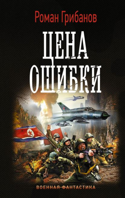 Цена ошибки - Роман Грибанов Лучшие аудиокниги онлайн слушать бесплатно➝ Без остановки, полными циклами! ☆Более 100000 новых книг☆ ➝ Присоединяйтесь ✔️ audioknigi-onlain.com