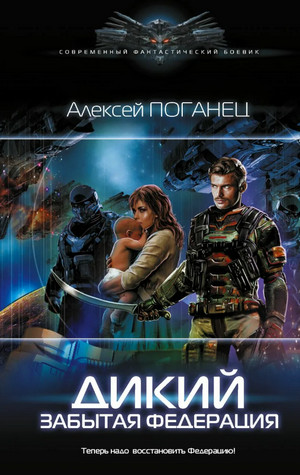Дикий. Забытая федерация - Алексей Поганец (2) Лучшие аудиокниги онлайн слушать бесплатно➝ Без остановки, полными циклами! ☆Более 100000 новых книг☆ ➝ Присоединяйтесь ✔️ audioknigi-onlain.com