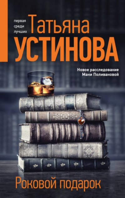 Роковой подарок - Татьяна Устинова Лучшие аудиокниги онлайн слушать бесплатно➝ Без остановки, полными циклами! ☆Более 100000 новых книг☆ ➝ Присоединяйтесь ✔️ audioknigi-onlain.com