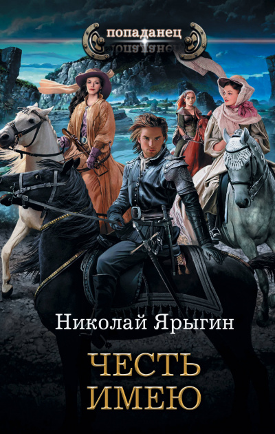 Честь имею - Николай Ярыгин Лучшие аудиокниги онлайн слушать бесплатно➝ Без остановки, полными циклами! ☆Более 100000 новых книг☆ ➝ Присоединяйтесь ✔️ audioknigi-onlain.com