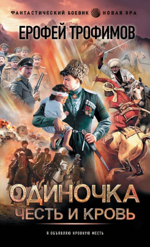 Одиночка. Честь и кровь - Ерофей Трофимов (5) Лучшие аудиокниги онлайн слушать бесплатно➝ Без остановки, полными циклами! ☆Более 100000 новых книг☆ ➝ Присоединяйтесь ✔️ audioknigi-onlain.com