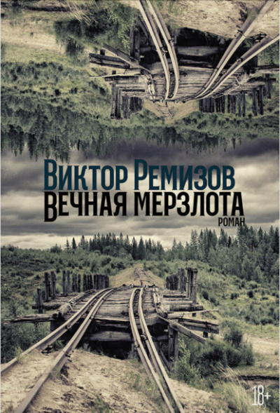 Вечная мерзлота - Виктор Ремизов Лучшие аудиокниги онлайн слушать бесплатно➝ Без остановки, полными циклами! ☆Более 100000 новых книг☆ ➝ Присоединяйтесь ✔️ audioknigi-onlain.com