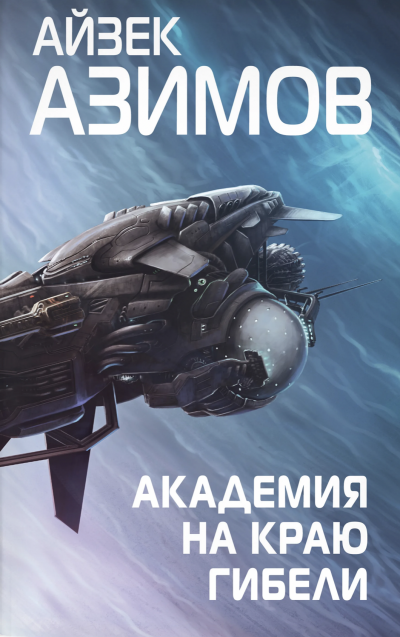 Академия на краю гибели (Край Академии) - Айзек Азимов Лучшие аудиокниги онлайн слушать бесплатно➝ Без остановки, полными циклами! ☆Более 100000 новых книг☆ ➝ Присоединяйтесь ✔️ audioknigi-onlain.com