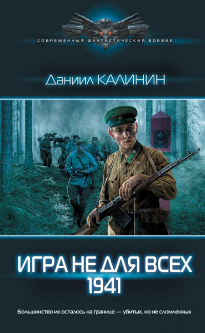 Игра не для всех. 1941 - Даниил Калинин Лучшие аудиокниги онлайн слушать бесплатно➝ Без остановки, полными циклами! ☆Более 100000 новых книг☆ ➝ Присоединяйтесь ✔️ audioknigi-onlain.com