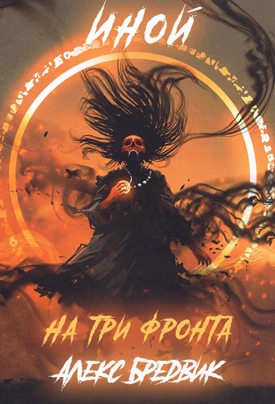 Иной. Уровень 3 - Алекс Бредвик (книга 3) Лучшие аудиокниги онлайн слушать бесплатно➝ Без остановки, полными циклами! ☆Более 100000 новых книг☆ ➝ Присоединяйтесь ✔️ audioknigi-onlain.com