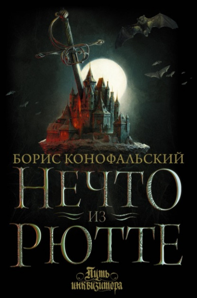 Нечто из Рютте - Борис Конофальский Лучшие аудиокниги онлайн слушать бесплатно➝ Без остановки, полными циклами! ☆Более 100000 новых книг☆ ➝ Присоединяйтесь ✔️ audioknigi-onlain.com