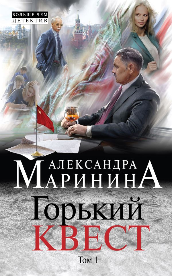 Горький квест. Том 1 - Александра Маринина Лучшие аудиокниги онлайн слушать бесплатно➝ Без остановки, полными циклами! ☆Более 100000 новых книг☆ ➝ Присоединяйтесь ✔️ audioknigi-onlain.com