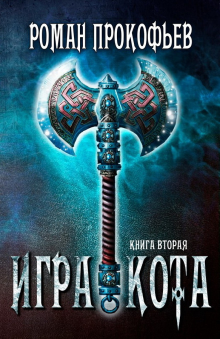 Игра Кота. Книга вторая - Роман Прокофьев Лучшие аудиокниги онлайн слушать бесплатно➝ Без остановки, полными циклами! ☆Более 100000 новых книг☆ ➝ Присоединяйтесь ✔️ audioknigi-onlain.com