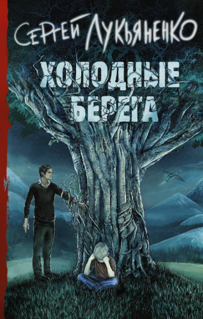 Холодные берега - Сергей Лукьяненко Лучшие аудиокниги онлайн слушать бесплатно➝ Без остановки, полными циклами! ☆Более 100000 новых книг☆ ➝ Присоединяйтесь ✔️ audioknigi-onlain.com