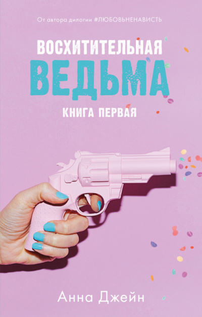 Восхитительная ведьма - Анна Джейн Лучшие аудиокниги онлайн слушать бесплатно➝ Без остановки, полными циклами! ☆Более 100000 новых книг☆ ➝ Присоединяйтесь ✔️ audioknigi-onlain.com