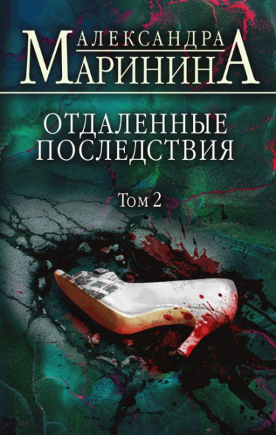 Отдаленные последствия. Том 2 - Александра Маринина Лучшие аудиокниги онлайн слушать бесплатно➝ Без остановки, полными циклами! ☆Более 100000 новых книг☆ ➝ Присоединяйтесь ✔️ audioknigi-onlain.com