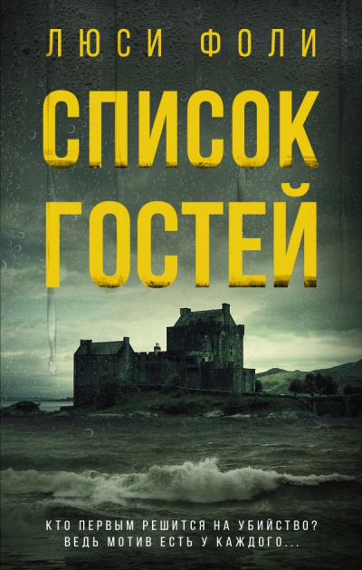 Список гостей - Люси Фоли Лучшие аудиокниги онлайн слушать бесплатно➝ Без остановки, полными циклами! ☆Более 100000 новых книг☆ ➝ Присоединяйтесь ✔️ audioknigi-onlain.com