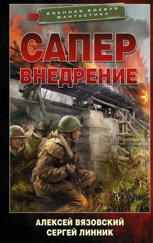 Сапер. Внедрение - Алексей Вязовский, Сергей Линник (2) Лучшие аудиокниги онлайн слушать бесплатно➝ Без остановки, полными циклами! ☆Более 100000 новых книг☆ ➝ Присоединяйтесь ✔️ audioknigi-onlain.com