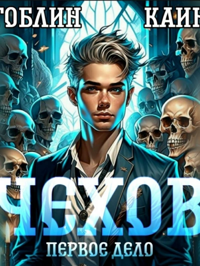 Чехов. Первое дело - Каин, Гоблин Лучшие аудиокниги онлайн слушать бесплатно➝ Без остановки, полными циклами! ☆Более 100000 новых книг☆ ➝ Присоединяйтесь ✔️ audioknigi-onlain.com