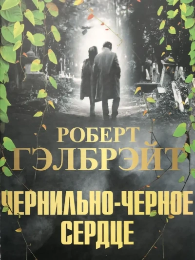 Чернильно-черное сердце - Роберт Гэлбрейт Лучшие аудиокниги онлайн слушать бесплатно➝ Без остановки, полными циклами! ☆Более 100000 новых книг☆ ➝ Присоединяйтесь ✔️ audioknigi-onlain.com
