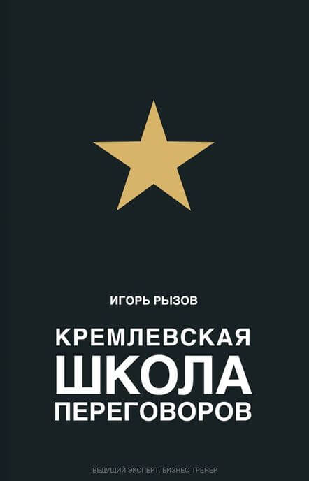 Кремлевская школа переговоров - Игорь Рызов Лучшие аудиокниги онлайн слушать бесплатно➝ Без остановки, полными циклами! ☆Более 100000 новых книг☆ ➝ Присоединяйтесь ✔️ audioknigi-onlain.com