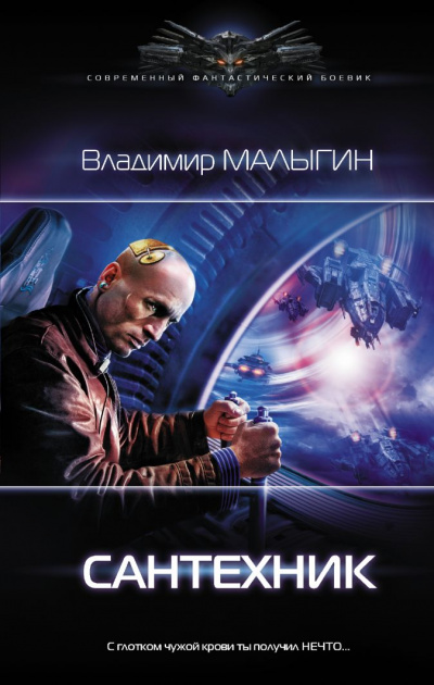 Сантехник - Владимир Малыгин Лучшие аудиокниги онлайн слушать бесплатно➝ Без остановки, полными циклами! ☆Более 100000 новых книг☆ ➝ Присоединяйтесь ✔️ audioknigi-onlain.com