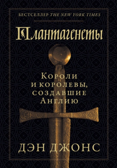 Плантагенеты. Короли и королевы, создавшие Англию - Дэн Джонс Лучшие аудиокниги онлайн слушать бесплатно➝ Без остановки, полными циклами! ☆Более 100000 новых книг☆ ➝ Присоединяйтесь ✔️ audioknigi-onlain.com