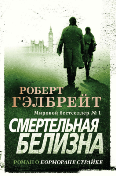 Смертельная белизна - Джоан Роулинг, Роберт Гэлбрейт Лучшие аудиокниги онлайн слушать бесплатно➝ Без остановки, полными циклами! ☆Более 100000 новых книг☆ ➝ Присоединяйтесь ✔️ audioknigi-onlain.com