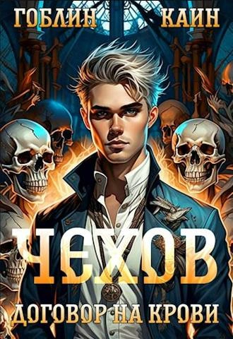 Договор на крови - Каин, Гоблин Лучшие аудиокниги онлайн слушать бесплатно➝ Без остановки, полными циклами! ☆Более 100000 новых книг☆ ➝ Присоединяйтесь ✔️ audioknigi-onlain.com