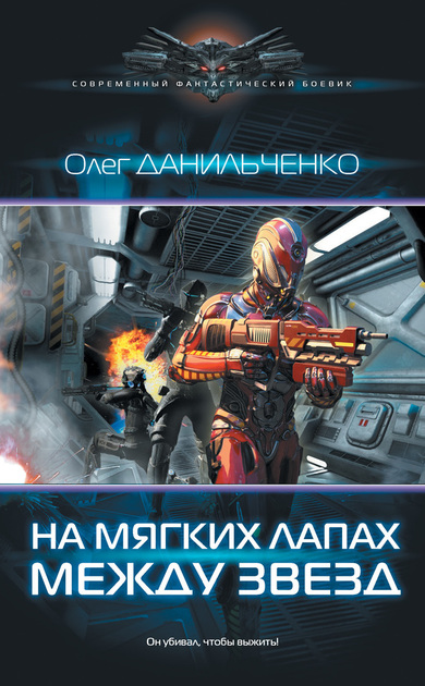 На мягких лапах между звезд - Олег Данильченко Лучшие аудиокниги онлайн слушать бесплатно➝ Без остановки, полными циклами! ☆Более 100000 новых книг☆ ➝ Присоединяйтесь ✔️ audioknigi-onlain.com