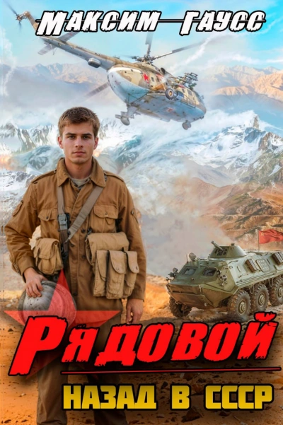 Рядовой. Назад в СССР. Книга 1 - Максим Гаусс Лучшие аудиокниги онлайн слушать бесплатно➝ Без остановки, полными циклами! ☆Более 100000 новых книг☆ ➝ Присоединяйтесь ✔️ audioknigi-onlain.com
