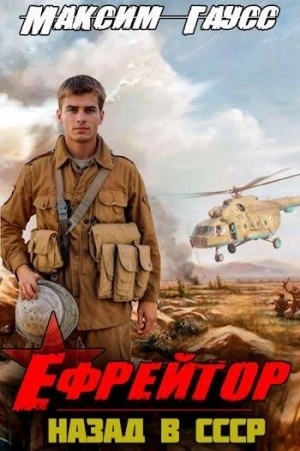 Ефрейтор. Назад в СССР. Книга 2 - Максим Гаусс Лучшие аудиокниги онлайн слушать бесплатно➝ Без остановки, полными циклами! ☆Более 100000 новых книг☆ ➝ Присоединяйтесь ✔️ audioknigi-onlain.com