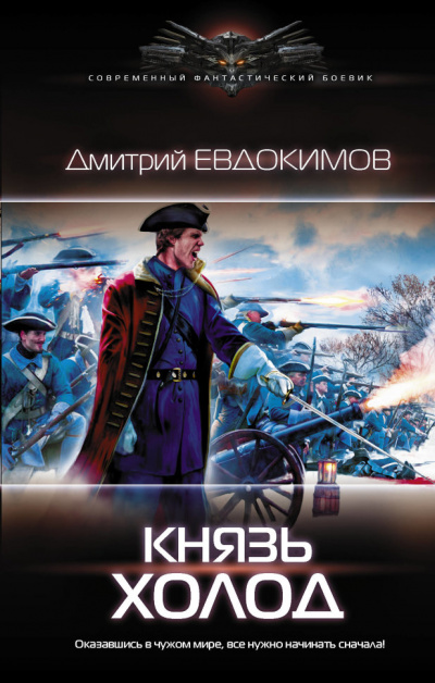 Князь Холод - Дмитрий Евдокимов Лучшие аудиокниги онлайн слушать бесплатно➝ Без остановки, полными циклами! ☆Более 100000 новых книг☆ ➝ Присоединяйтесь ✔️ audioknigi-onlain.com