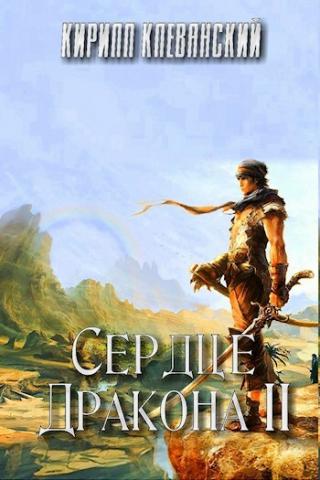 Сердце Дракона 2 - Кирилл Клеванский Лучшие аудиокниги онлайн слушать бесплатно➝ Без остановки, полными циклами! ☆Более 100000 новых книг☆ ➝ Присоединяйтесь ✔️ audioknigi-onlain.com