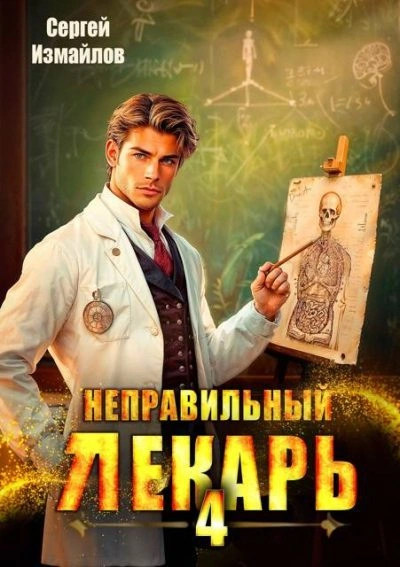 Неправильный лекарь 4 - Сергей Измайлов Лучшие аудиокниги онлайн слушать бесплатно➝ Без остановки, полными циклами! ☆Более 100000 новых книг☆ ➝ Присоединяйтесь ✔️ audioknigi-onlain.com