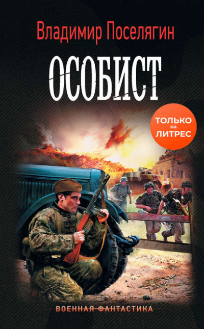 Особист - Владимир Поселягин Лучшие аудиокниги онлайн слушать бесплатно➝ Без остановки, полными циклами! ☆Более 100000 новых книг☆ ➝ Присоединяйтесь ✔️ audioknigi-onlain.com